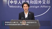美欧对中国汽车采取保护主义措施 中方-各方应团结而不是分裂