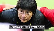 中国足球协会：水庆霞不再担任中国女足主教练