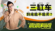 为什么大家这么抵制三缸车？| 震震有词