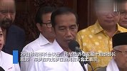 迁都！印尼总统决定将首都迁离爪哇岛 预计用10年时间