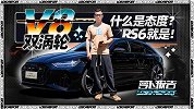 V8 双涡轮 什么是态度？RS 6就是！| 萝卜报告