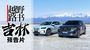 除了长白山 吉林省还有什么？【越野路书】预告片