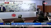世界杯-14年-以赛代练 哥伦比亚备战世界杯-新闻