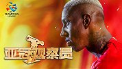《亚冠观察员》第3期：中超BIG4狂砍3胜找回强势