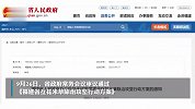 除治互花米草 福建在行动！