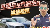 再快的汽油车 也蹦不过一脚地板“电”