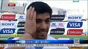 世界杯-14年-苏牙咬人事件维持原判-新闻