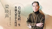 对话梁晓声：普通人要怎么度过自己平凡的一生？