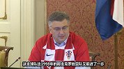 克罗地亚版女排精神！总理：足球队的成就激励了所有国民