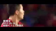2015亚冠恒大五佳球 保利尼奥黄博文世界波埃神上榜
