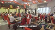【箭厂】世界麻将大赛，200位麻将高手决战北京，几十万人涌入现场直播