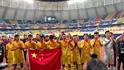 中国男足高举国旗谢场 于大宝向球迷喊话：谢谢！