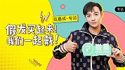 《碰星来了》伍嘉成专访：假发买起来！我们一起戴！