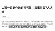 山西一停产家庭玉米加工作坊发生有害气体中毒事件，造成7人遇难