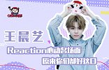 王晨艺Reaction心动名场面，原来你们都好这口