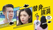 和替身演员对戏是一种怎样的体验？