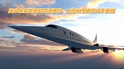 国外推出新型超音速客机，可乘坐75人，比协和号更快成本更低