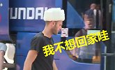 妈我不想回家！瑞典全队启程回国 个个垂头丧气惹人怜