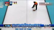 冬奥会-14年-憾负瑞典 中国男壶获第四仍创最佳-新闻