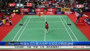 羽毛球-14年-中国女羽卫冕尤伯杯 女双丢分稍显遗憾-新闻