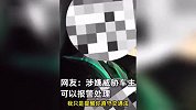 代驾狂飙130，不顾车主提醒结束订单，提及代驾捅死车主事件恐吓