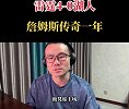 徐静雨：詹姆斯湖人生涯完美谢幕？传奇一年 老球王虽败犹荣