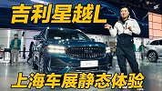 目标干掉合资车 吉利星越L静态体验