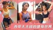 球星Wags健身秀：西甲太太团性感PK J罗女友露美背举哑铃