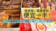 代工厂系列六：这次真的找到了性价比之王的零食！