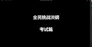 竟然还有时间！ 全民挑战洪钢之交卷篇