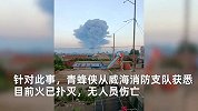 山东威海一工厂突发大火现场腾起大量浓烟，消防：火已扑灭，无人伤亡