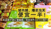 代工厂系列二十三：带你探究良品铺子代工厂，分分钟省下一半钱