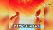 《哪吒2》票房破134亿！港澳公映首日排片规模前所未有：日均200场