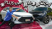 用事实征服杠精 宋PLUS DM-i对比CR-V【五号车论】