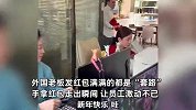 外国老板发红包满满的“套路”：虚晃一枪后，反手拿出折叠大红包