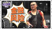 当“金融危机”再次来临，留房子更明智、还是留金钱更保险？