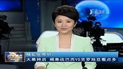 世界杯-14年-小组赛-A组-第1轮-精彩世界杯：大幕将启 揭幕战巴西VS克罗地亚看点多-新闻