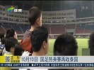 国足-14年-10月10号 国足热身赛再战泰国-新闻