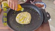 茴香肉馅饼新做法