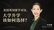 美国英国留学对比，大学升学该如何选择？