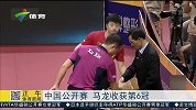 乒乓球-15年-中国公开赛 马龙收获第6冠-新闻