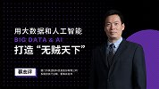 蔡志评：用大数据和人工智能，打造“无贼天下”