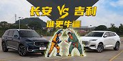 18万买的自主旗舰SUV？吉利星越L 对阵 长安UNI-K！