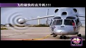世界之最-世界上飞的最快的直升机
