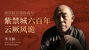 李文儒：六百年波谲云诡，紫禁城下的皇权文化