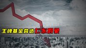 王牌基金营造仁东假象