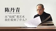 陈丹青：从“局部”看艺术，我们看到了什么？