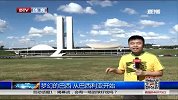 世界杯-14年-梦幻的巴西 从巴西利亚开始-新闻