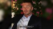 被万人迷电到了吗？小贝说足球回家表情太迷人