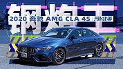 首试2020 AMG CLA 45 最强2.0T带漂移模式！